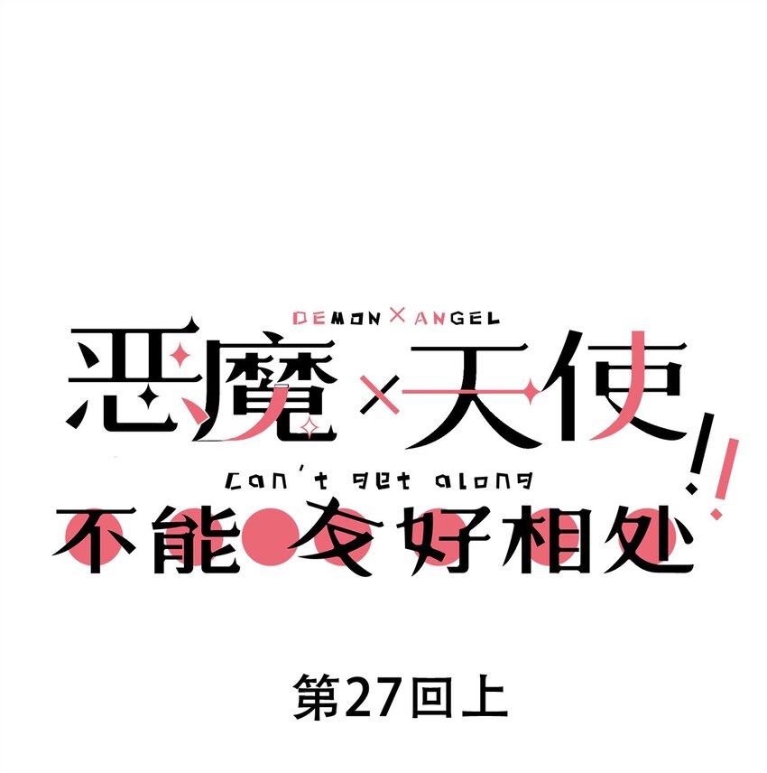 027上 恶魔的危险任务&middot;上(1/2)-第30话