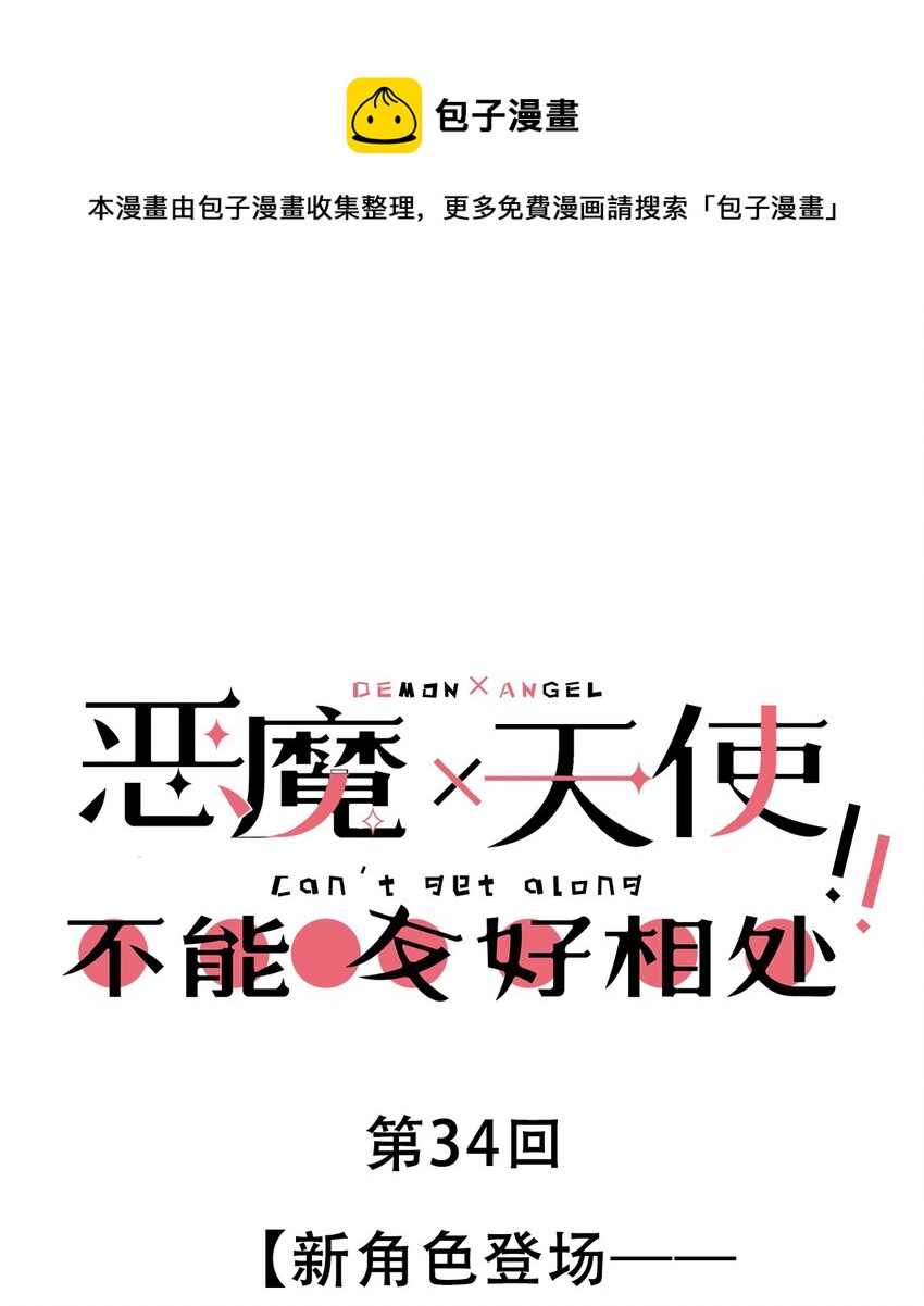 034 新角色登场&mdash;&mdash;天使还是恶魔？(1/2)-第42话