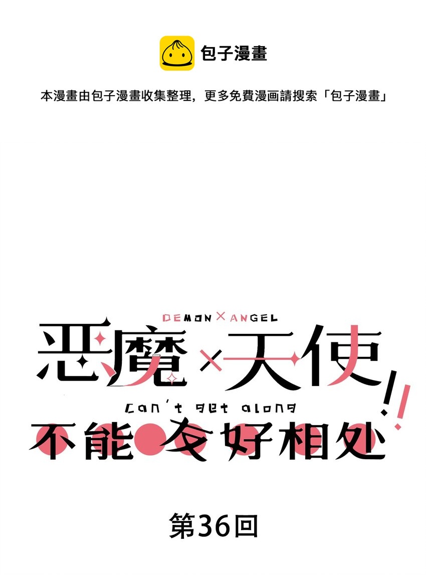 036 天使与恶魔的危机？！(1/2)-第46话