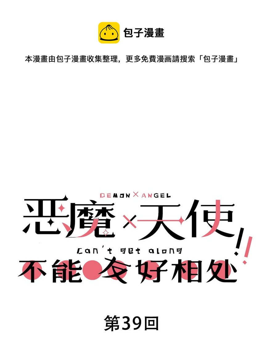 039 天使对恶魔的诅咒(1/2)-第52话