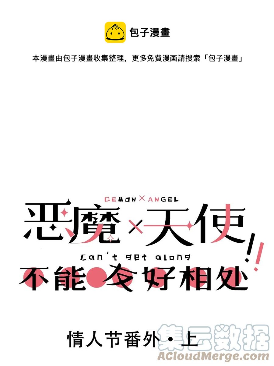 番外 情人节番外上&middot;恶魔的情人节与天使的巧克力-第58话