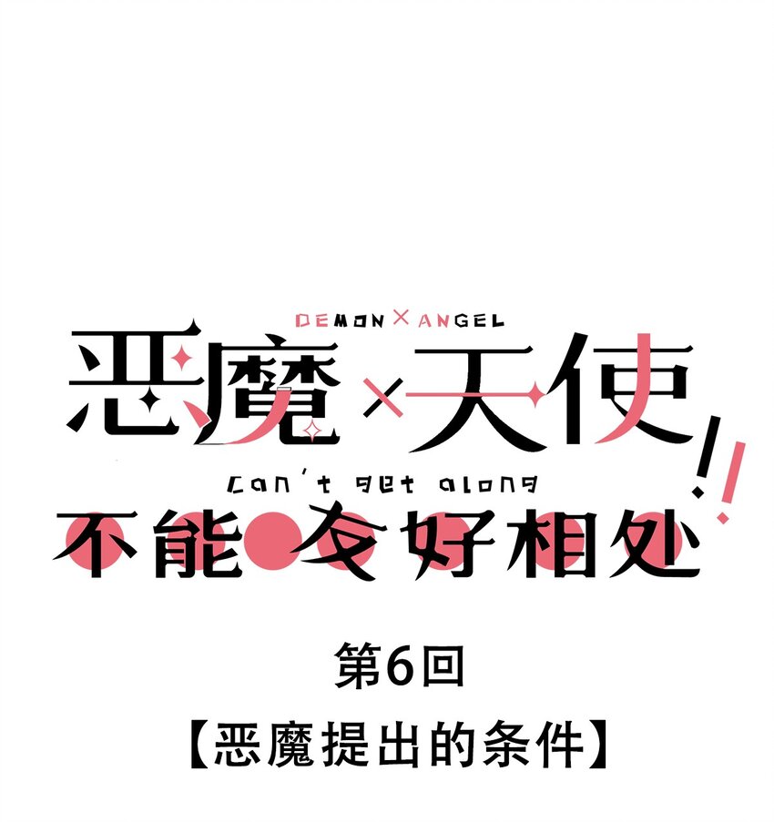006 恶魔提出的条件-第6话