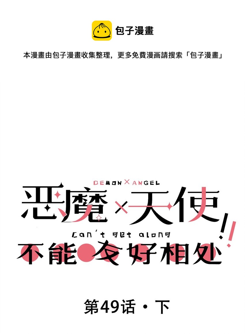 49&middot;下 闹别扭的天使&middot;下(1/2)-第70话
