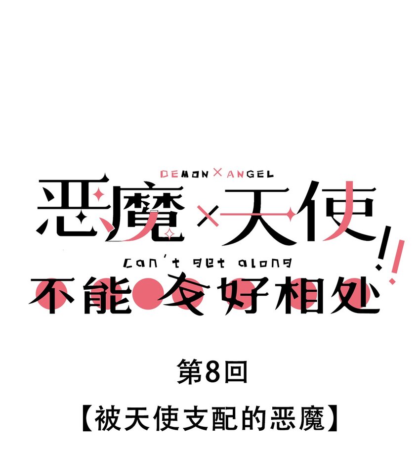 008 被天使支配的恶魔-第8话