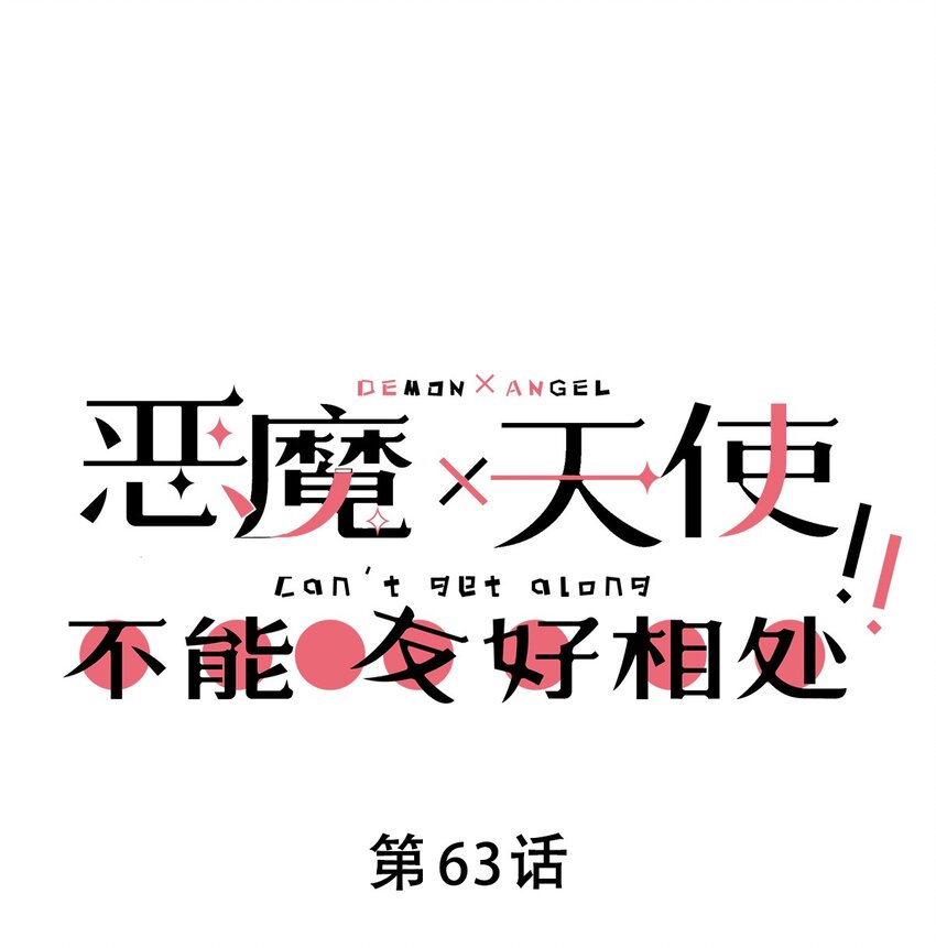 063 恶魔与天使的情侣游戏②(1/2)-第86话