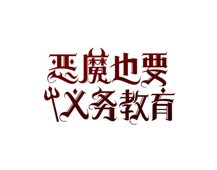 	惡魔也要義務教育 - 第111話 惡魔也會背叛！(1/2) - 6