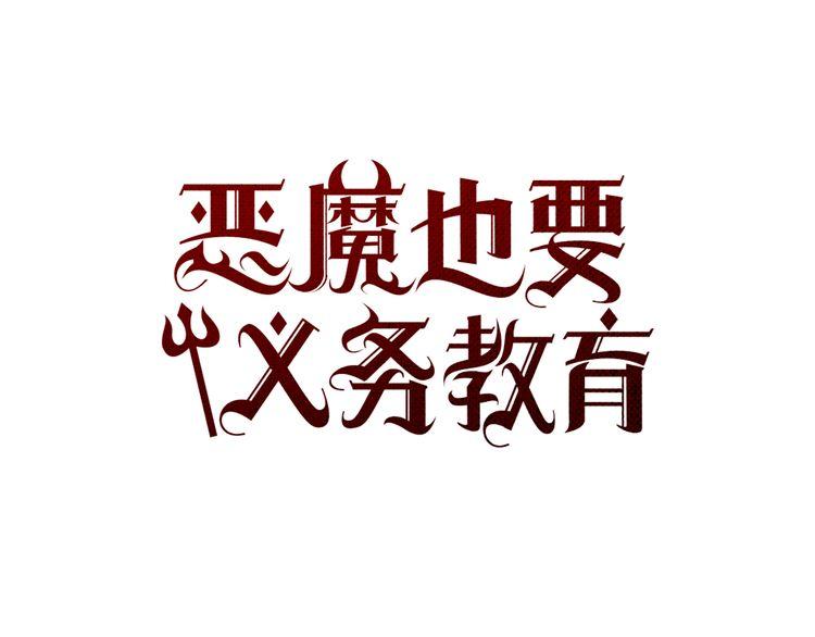 	惡魔也要義務教育 - 第43話 找到了？(1/2) - 1