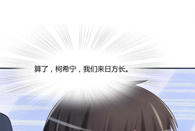 第38话 柯希宁，我们来日方长！(1/2)-第38话