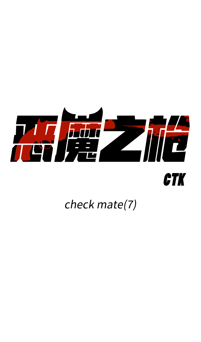 惡魔之槍 - [第105話] check mate（7）(1/2) - 7