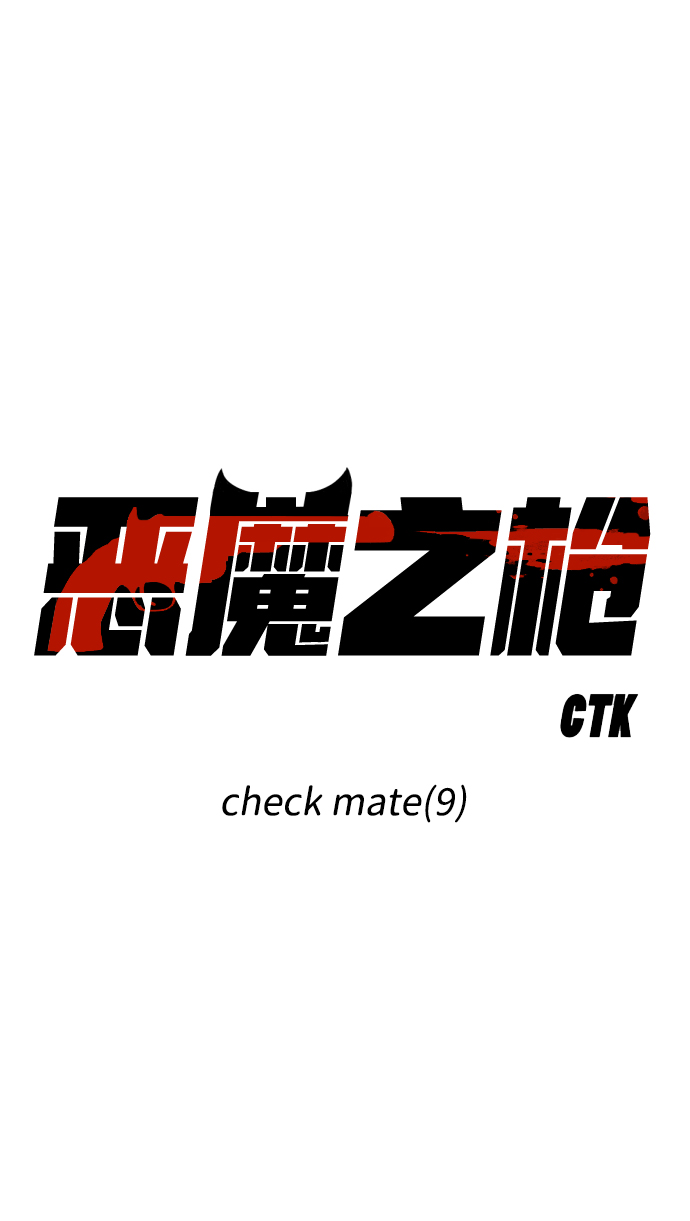 惡魔之槍 - [第107話] check mate（9）(1/2) - 2