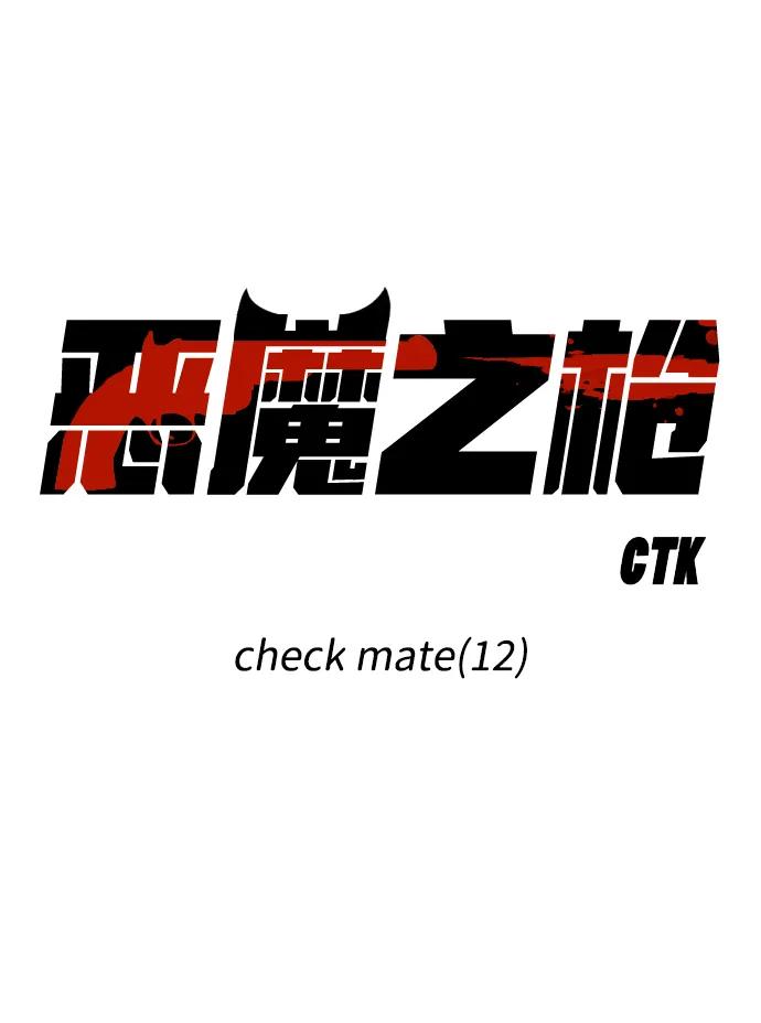 惡魔之槍 - [第110話] check mate（12）(1/3) - 2