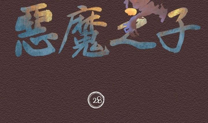 第28话 番外 苏苏的时间 上-第28话