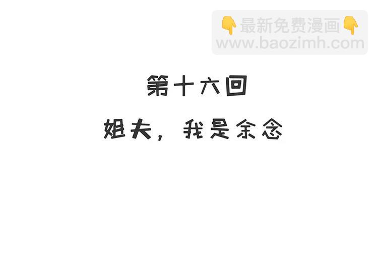 第16话 姐夫，我是念念(1/2)-第16话