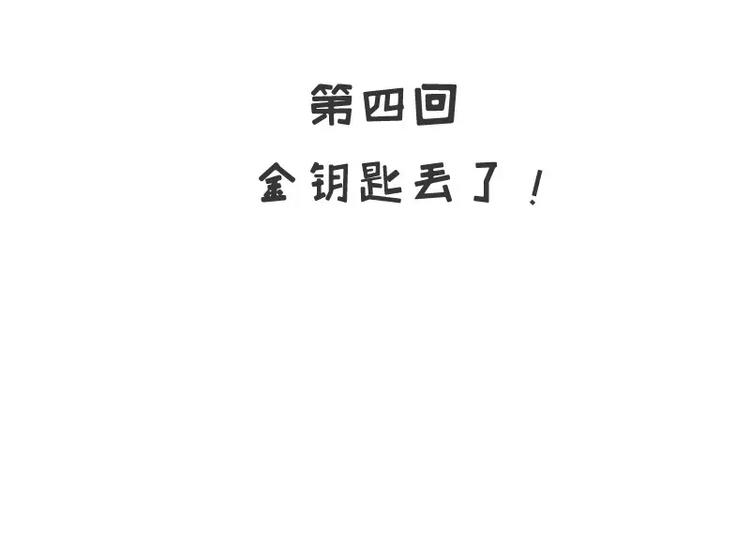 第4话 金钥匙丢了(1/2)-第4话