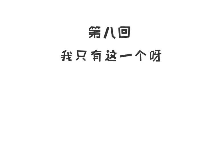 第8话  我只有这一个呀(1/2)-第8话