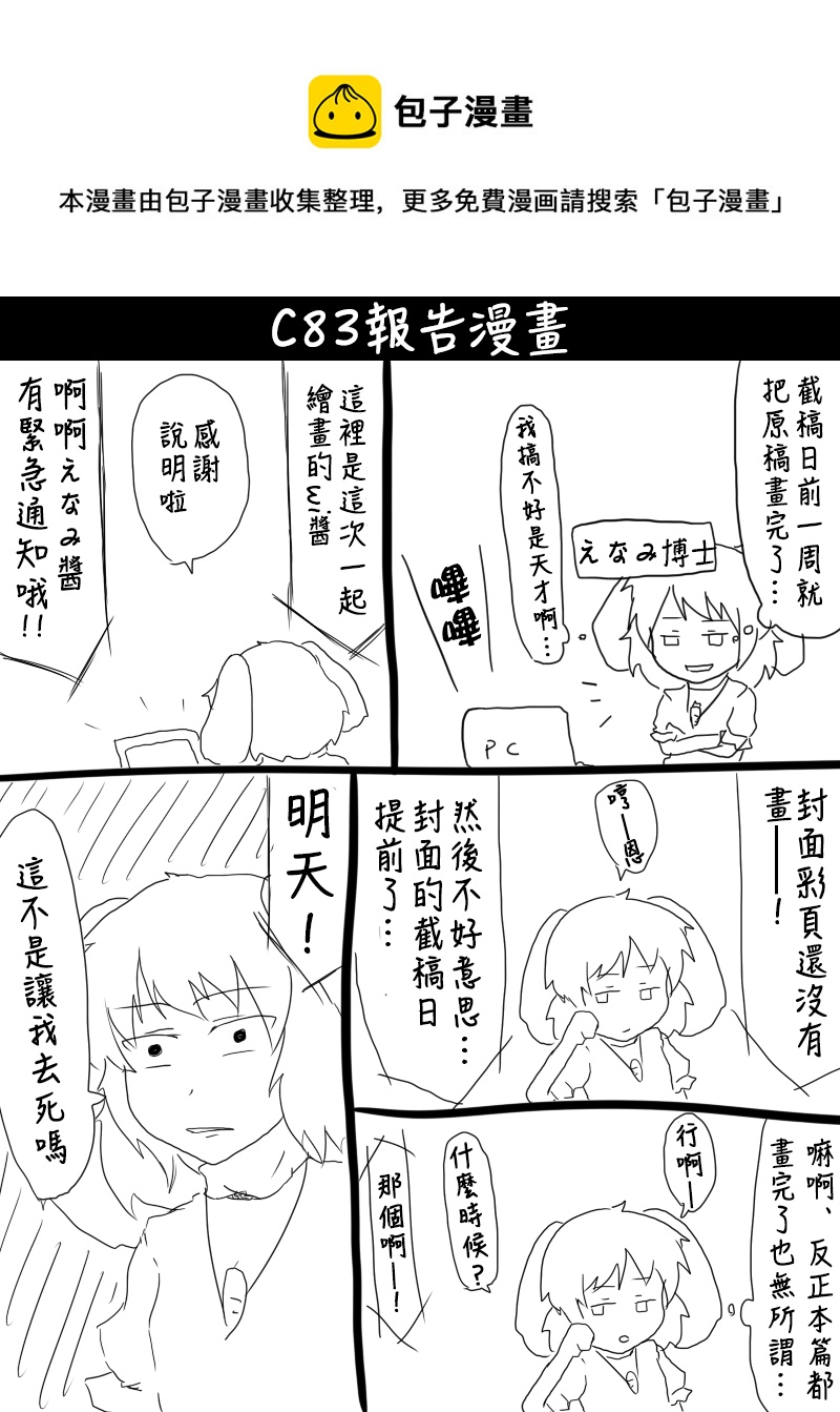 えなみ教授東方短篇集 - C83報告漫畫 - 1