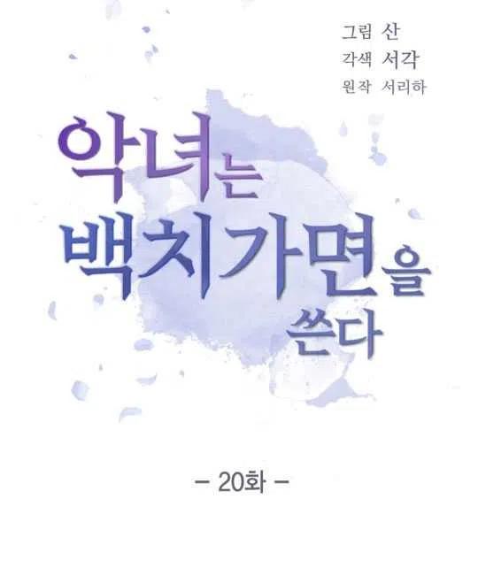 惡女戴着白癡面具 - 第20話(1/2) - 1