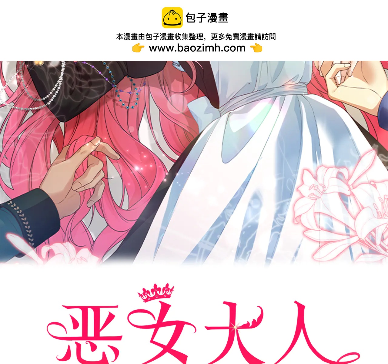 惡女大人不一樣了 - 第45話 錦標賽(1/5) - 2