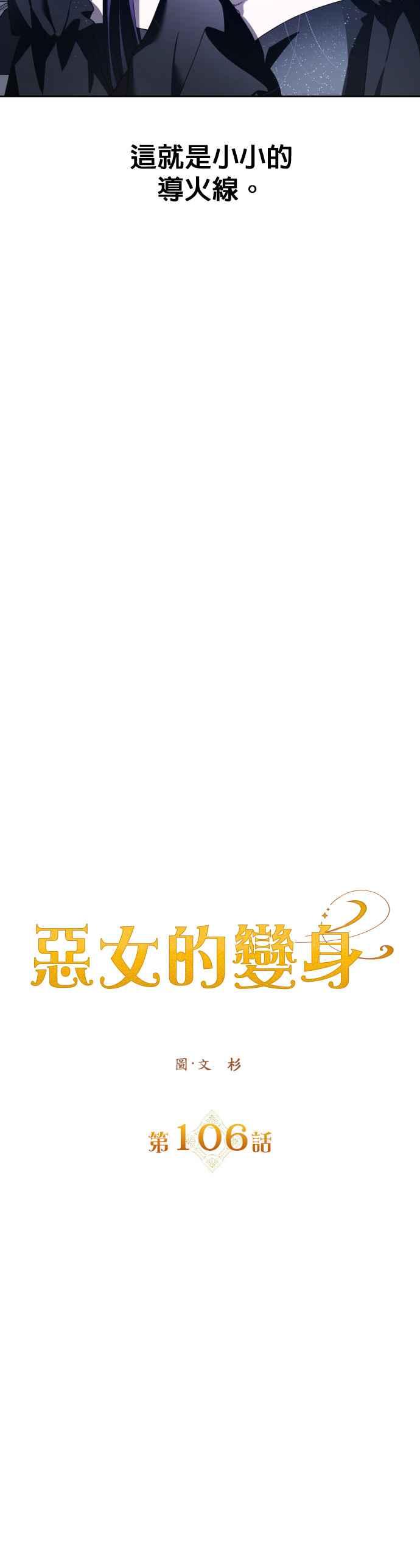 惡女的變身 - 第106話 我，結婚了(1/2) - 6