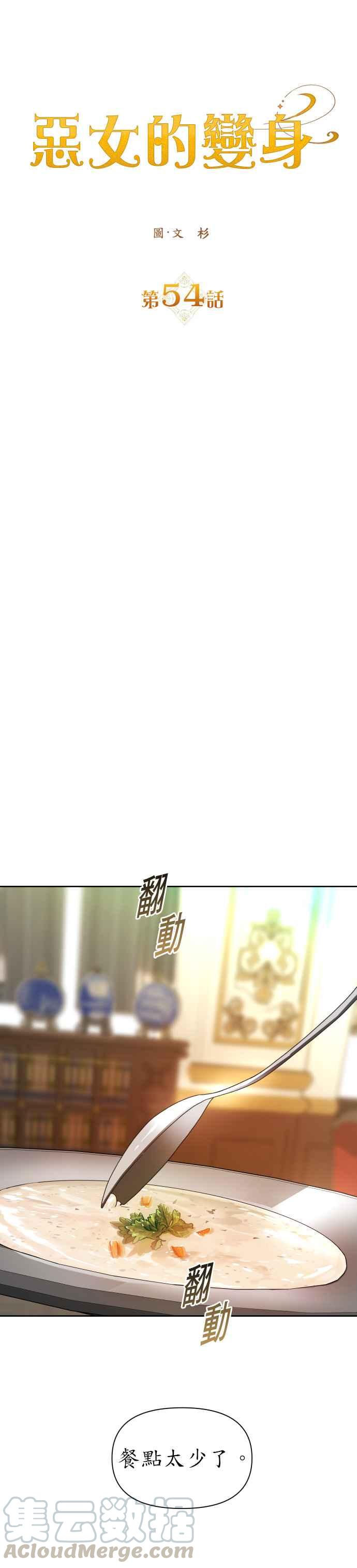 惡女的變身 - 第54話 爲了你的人 - 4