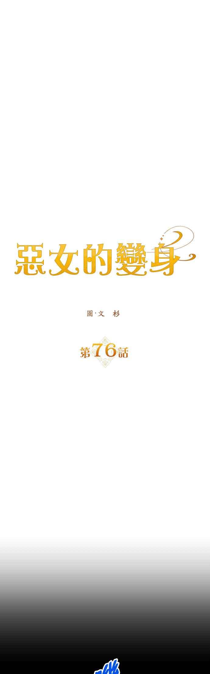 惡女的變身 - 第76話 將永垂青史的審判(3) - 4