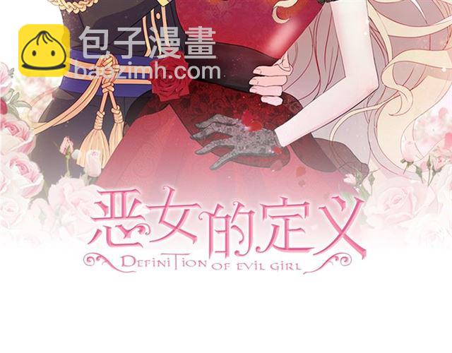 惡女的定義 - 第10話 成爲惡女計劃！(1/3) - 2