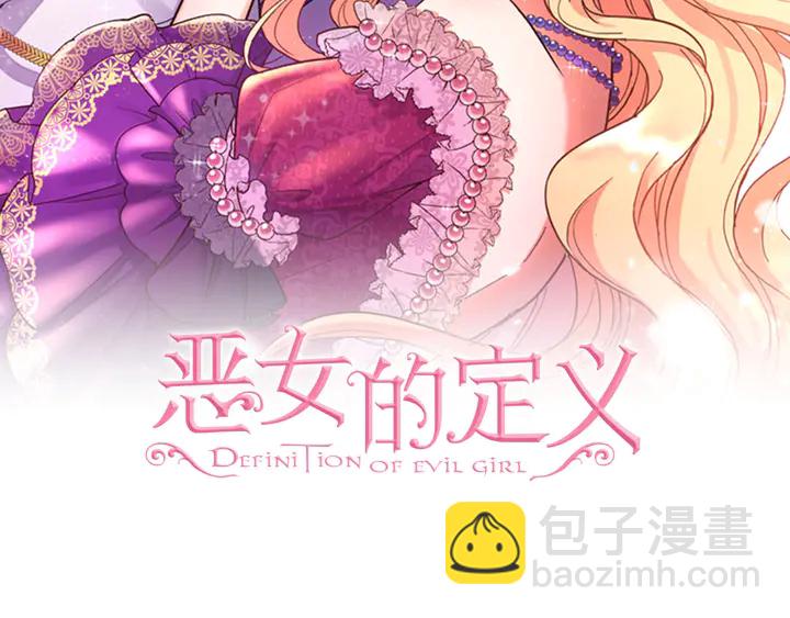 恶女的定义 - 第121话 警告(1/4) - 2