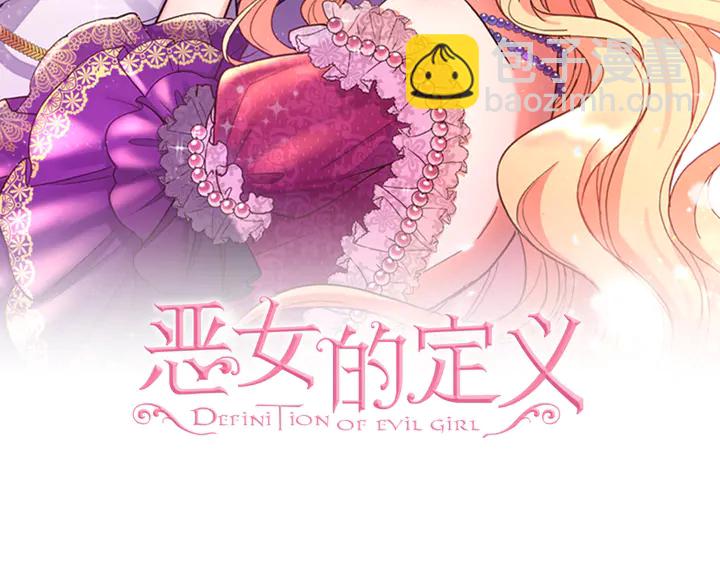 恶女的定义 - 第125话 他的贴心(1/3) - 2
