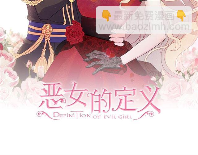 惡女的定義 - 第19話 新的盟友(1/3) - 2