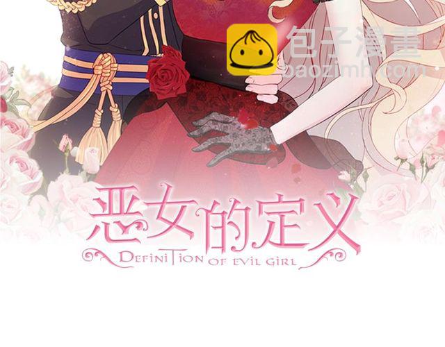 惡女的定義 - 第40話 微服出巡(1/3) - 2