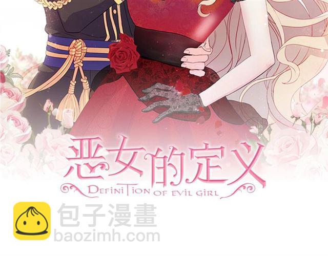 惡女的定義 - 第86話 深陷於你(1/3) - 2