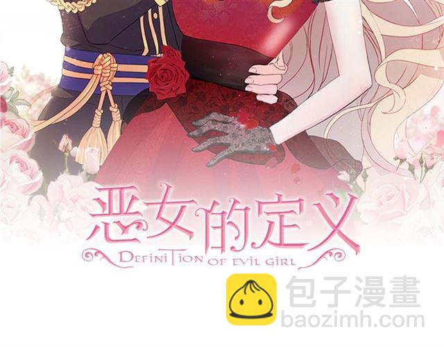 恶女的定义 - 第93话 不能分享的爱(1/4) - 2