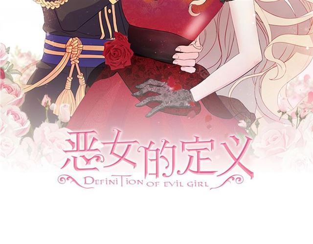 恶女的定义 - 第95话 狩猎节上(1/4) - 2