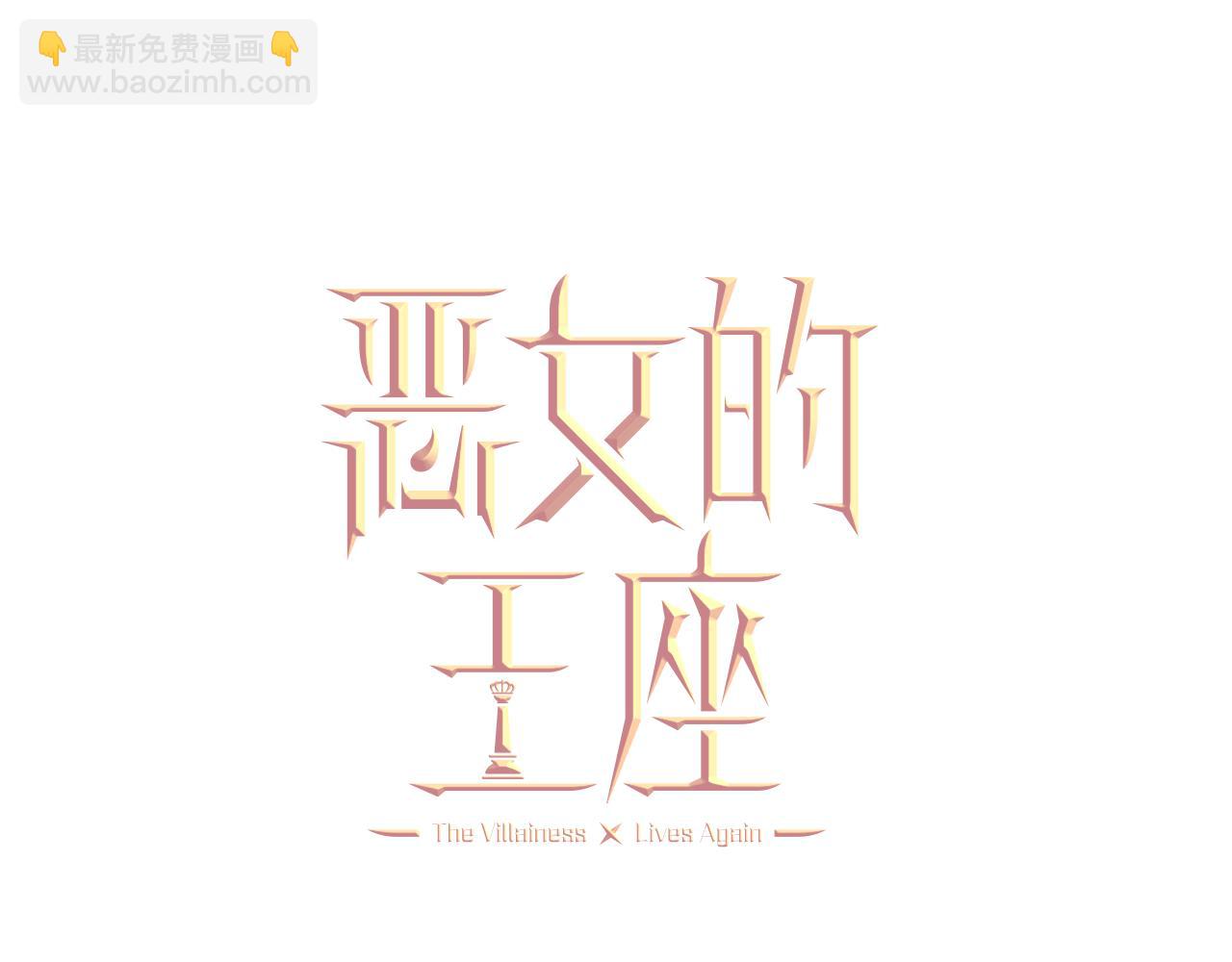 惡女的王座 - 第123話 吾乃皇族！(3/6) - 1