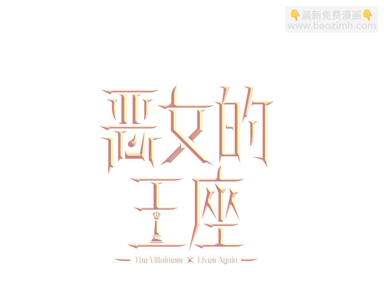 惡女的王座 - 第125話 打響輿論戰！(1/6) - 7