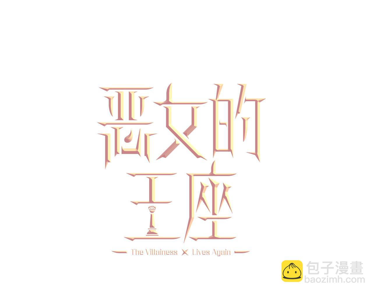 惡女的王座 - 第137話 皇帝到底更愛誰？(1/5) - 4