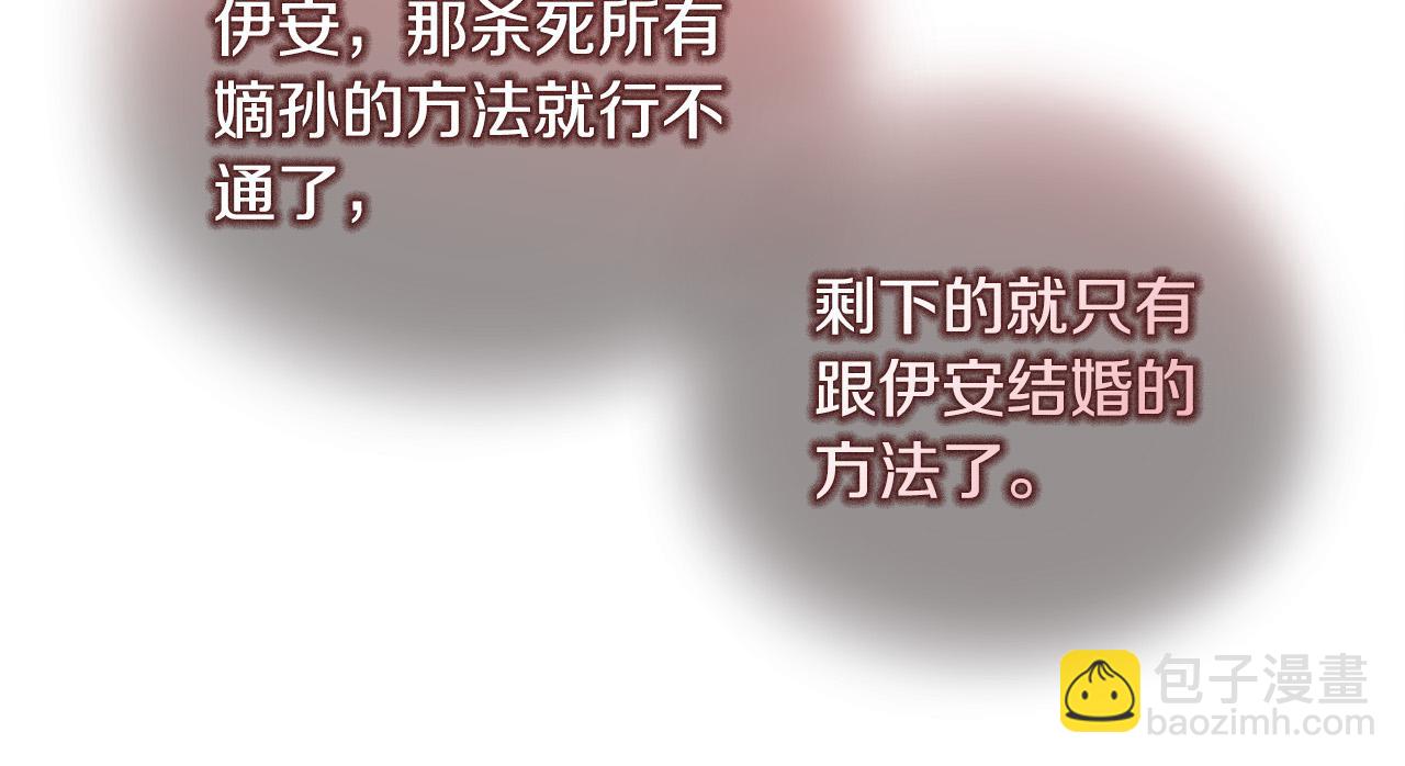 惡女的王座 - 第145話 要我嫁給他？！(2/6) - 3