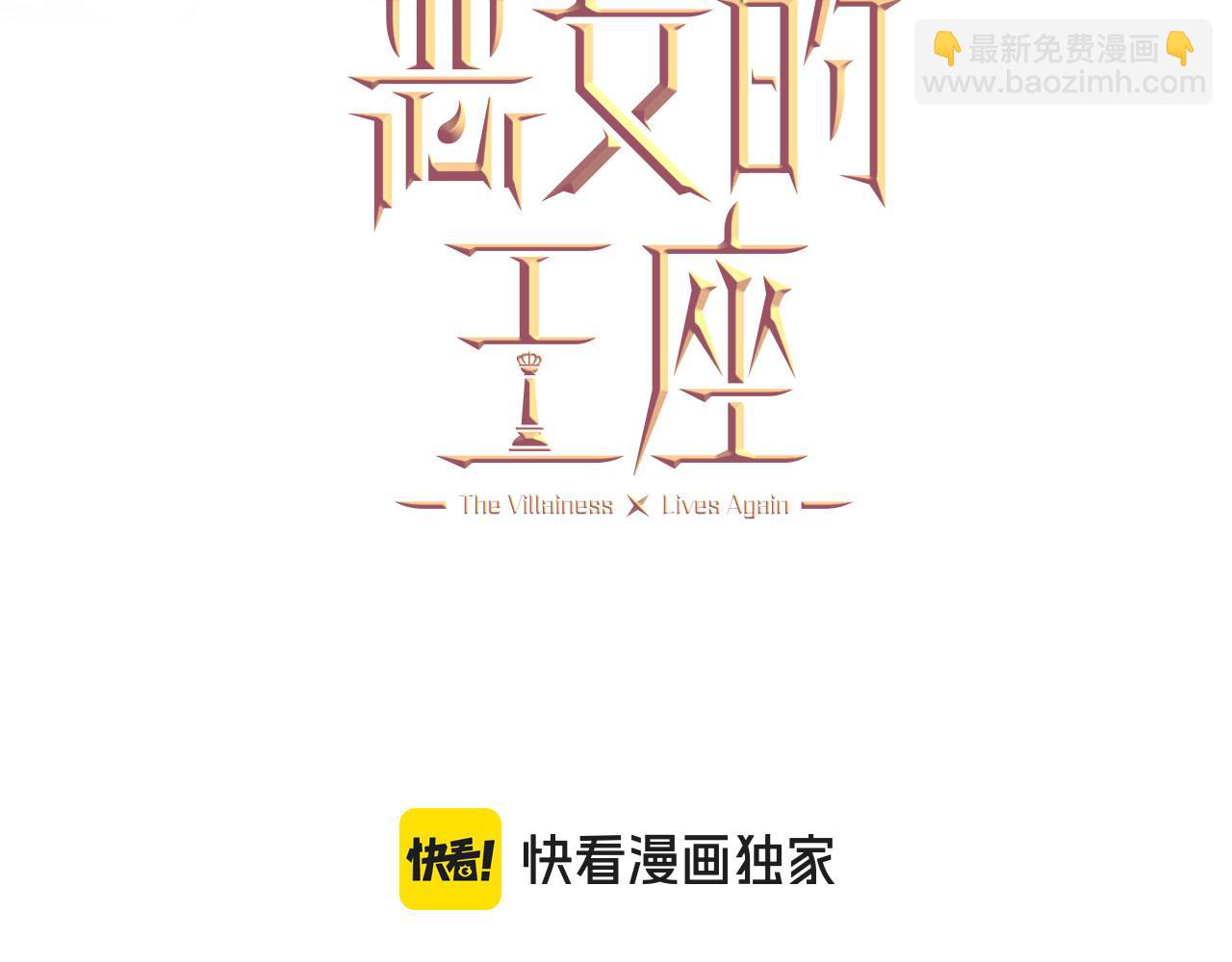 惡女的王座 - 第174話 孩子有危險(1/5) - 8