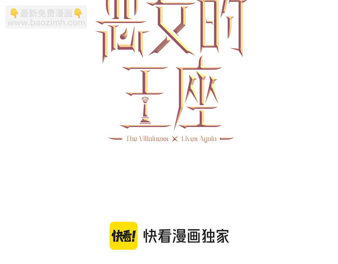 惡女的王座 - 第206話 英勇救女(1/5) - 1