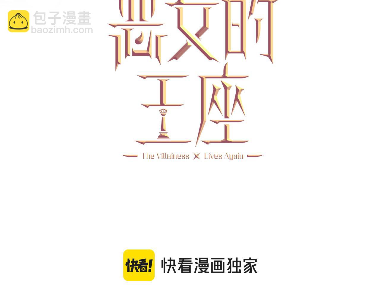 惡女的王座 - 第218話 贖罪(1/4) - 3