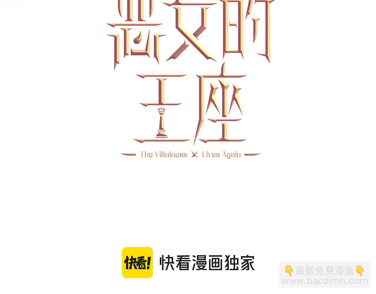 惡女的王座 - 第224話 重新開始(1/5) - 7