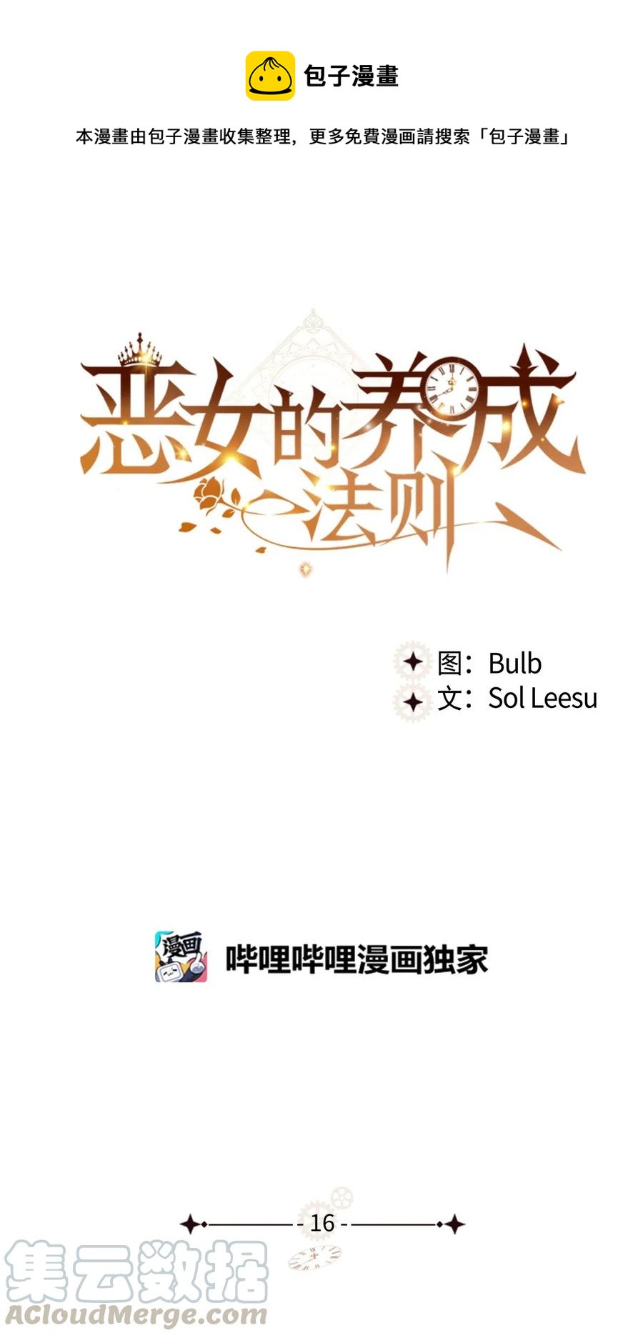 惡女的養成法則 - 16 主角登場(1/2) - 1