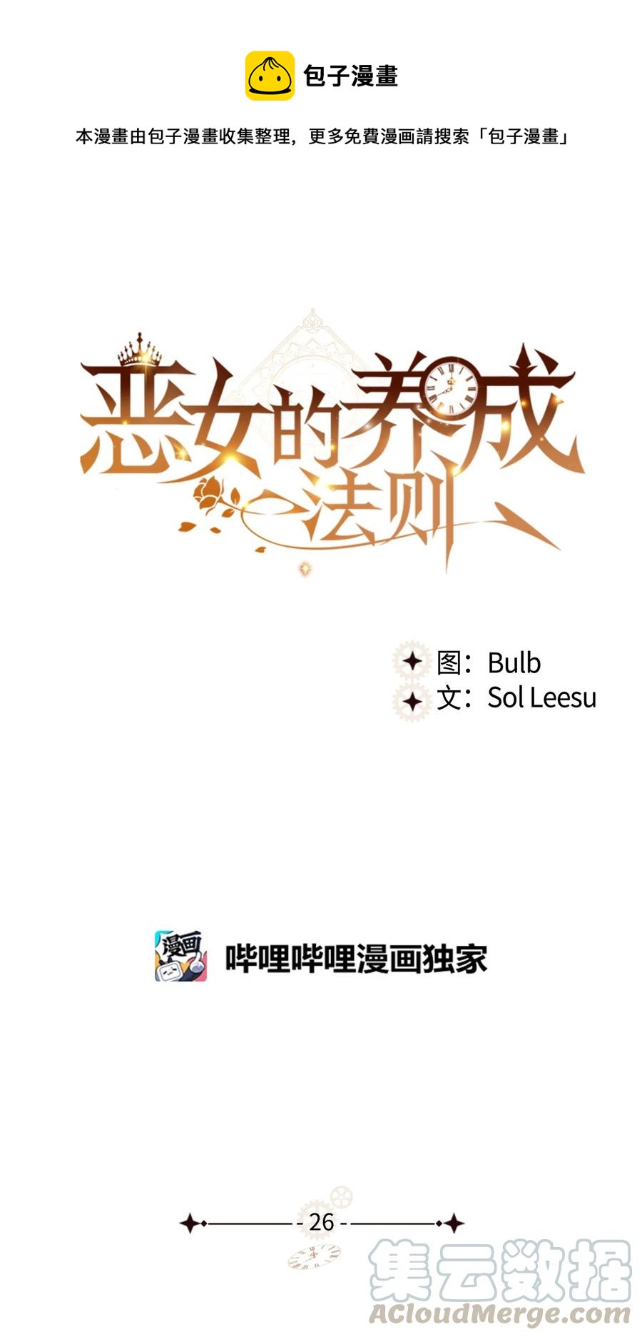 惡女的養成法則 - 26 不會放過你(1/2) - 1