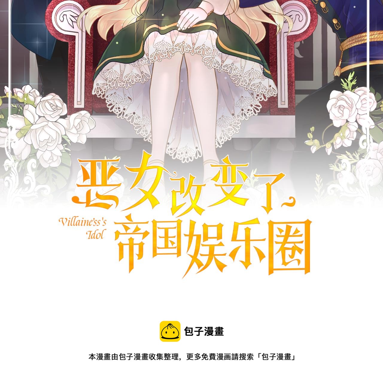 惡女改變了帝國娛樂圈 - 第7話 行走的印鈔機(1/4) - 1