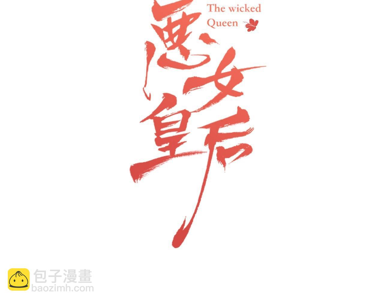 惡女皇后 - 第127話 回望過去(1/3) - 3