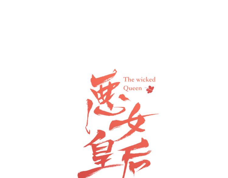 惡女皇后 - 第47話 遇刺(1/3) - 1