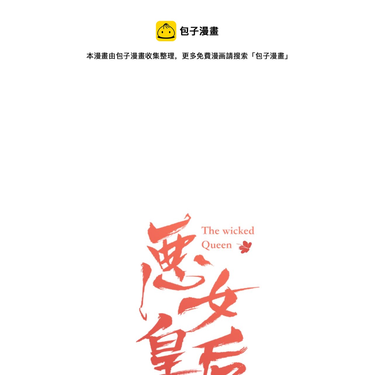 惡女皇后 - 第67話 不敢置信(1/3) - 1