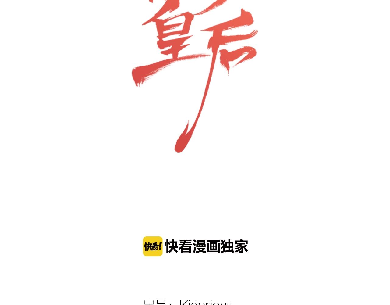 惡女皇后 - 第75話 如何償還這份罪過(1/3) - 2