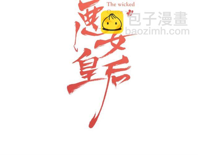 惡女皇后 - 第97話 名分之下的意圖(1/3) - 3