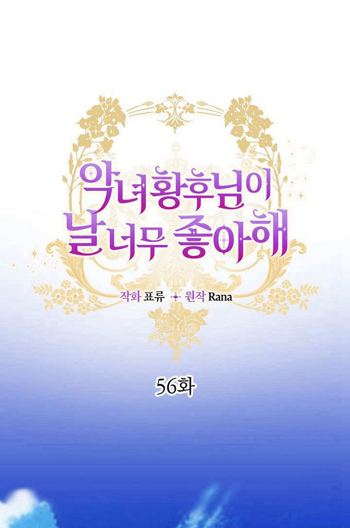 惡女皇后超喜歡我 - 第56話(1/2) - 1